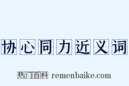 协心同力近义词是什么意思的图片